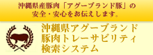 アグーブランド豚肉検索システム